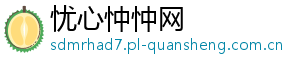 忧心忡忡网_分享热门信息